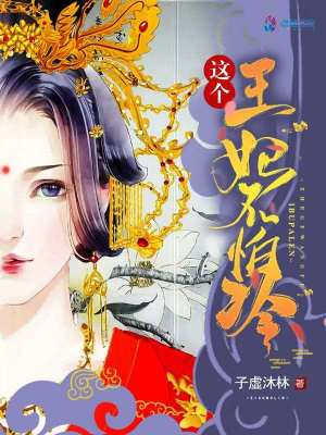 這個王妃不怕冷
