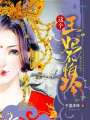 這個王妃不怕冷