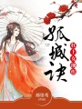 孤城訣：杠上女細(xì)作