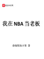 我在NBA當(dāng)老板