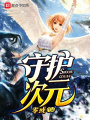 守護(hù)次元