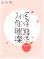為你璀璨，因你黯淡
