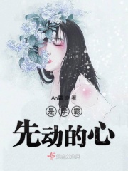 是學霸先動的心