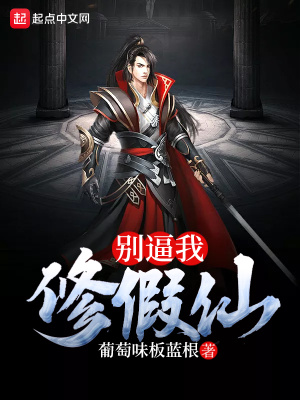 別逼我修假仙