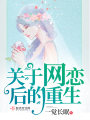 關于網戀后的重生
