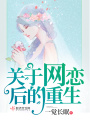 關于網(wǎng)戀后的重生