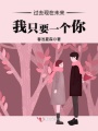 過去現(xiàn)在未來，我只要一個(gè)你