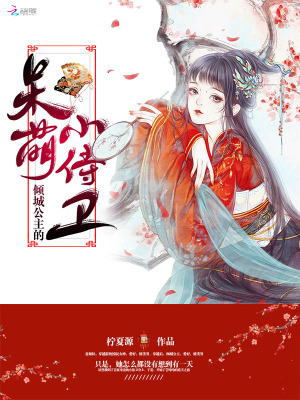 傾城公主的呆萌小侍衛
