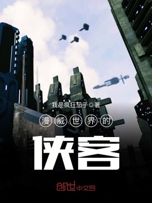 漫威世界的俠客