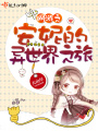 網游之安妮的異世界之旅