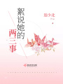 絮說(shuō)她的兩三事