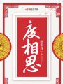 度相思