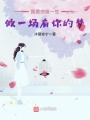 我愿窮極一生，做一場有你的夢