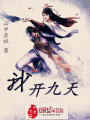 我開九天