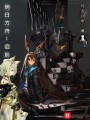 明日方舟——啟航