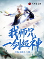我師兄一劍超神
