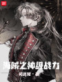 海賊之神級戰力