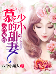 天價寵婚：慕少的小甜妻