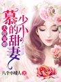 天價寵婚：慕少的小甜妻