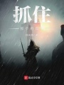 抓住那個(gè)符印師