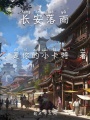 長安落雨