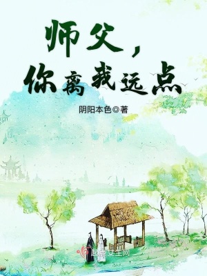 師父，你離我遠點