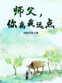 師父，你離我遠點