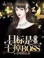 快穿目標(biāo)之干掉BOSS