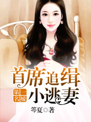 第一名媛:首席追緝小逃妻