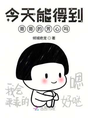 今天能得到哥哥的芳心嗎