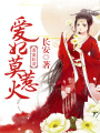 誘寵狂妻：愛妃莫惹火