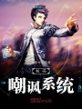 極品嘲諷系統