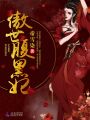 傲世腹黑妃