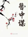 簪中謀