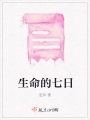生命的七日