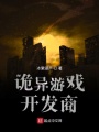 詭異游戲開發(fā)商