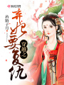 穿越之棄妃要復仇