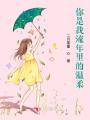 你是我流年里的溫柔