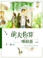 前夫你算哪根蔥