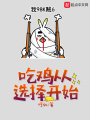 吃雞從選擇開(kāi)始
