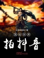 我在異界拍抖音