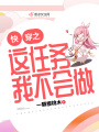 快穿之這任務我不會做
