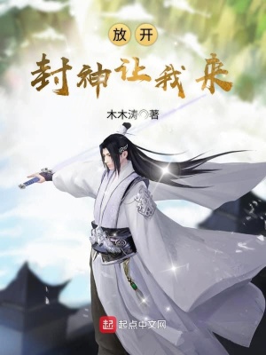 放開封神讓我來(lái)