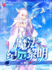 魔法紀元黎明