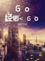 Go！經卿，Go！