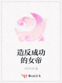 造反成功的女帝