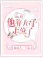 總裁他靠兒子上位了