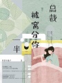 總裁，被窩分你一半