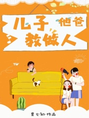 兒子他爸教做人