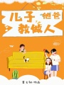 兒子他爸教做人